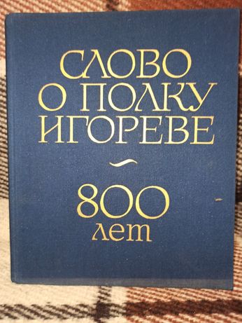 Слово о полку Игореве ибилейное издание 800 лет