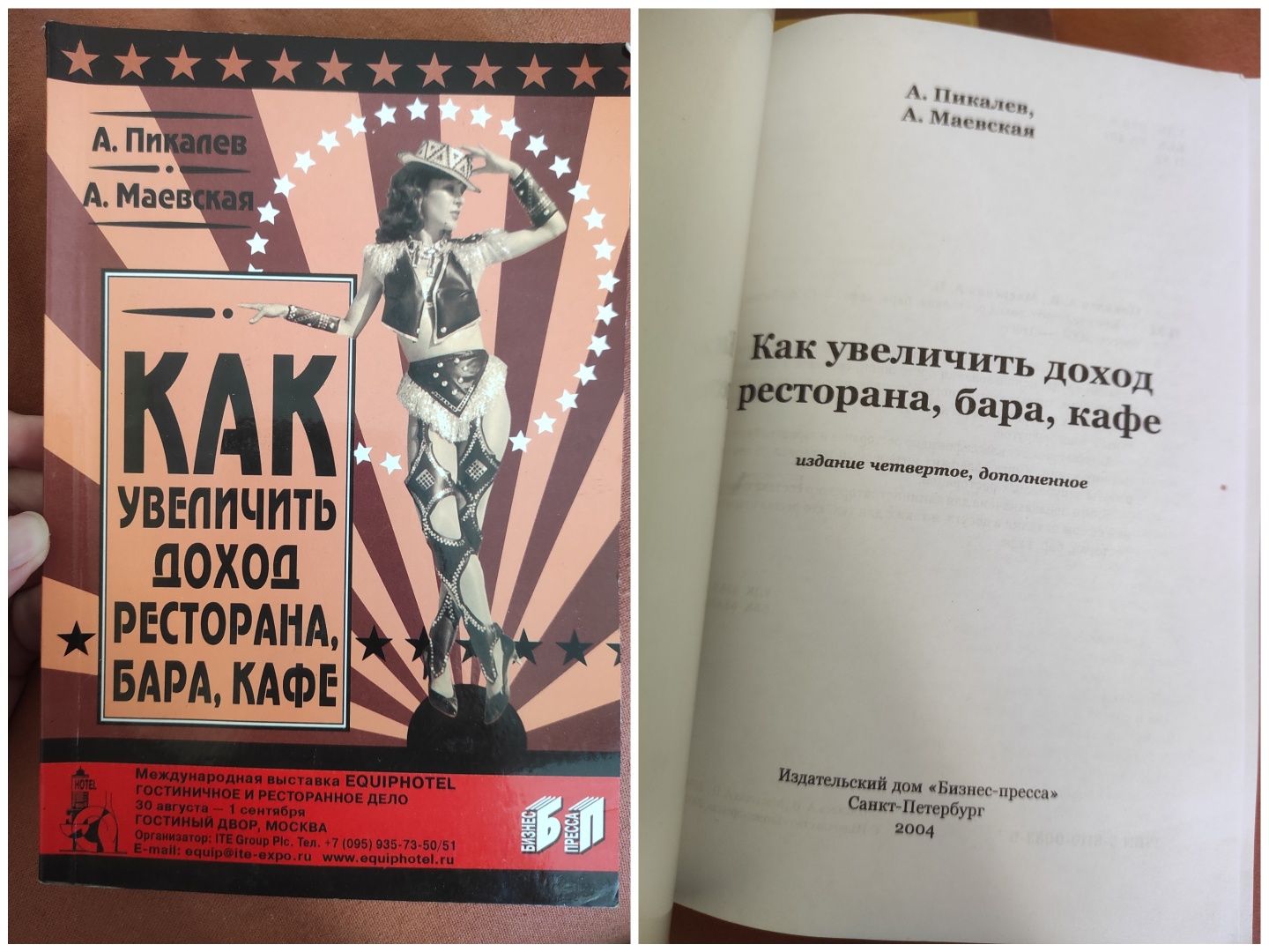 книга "Как увеличить доход ресторана, бара, кафе"