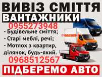 Вивіз сміття.Крушинка Іванковичі Круглик Іванків Путрівка Рославичі