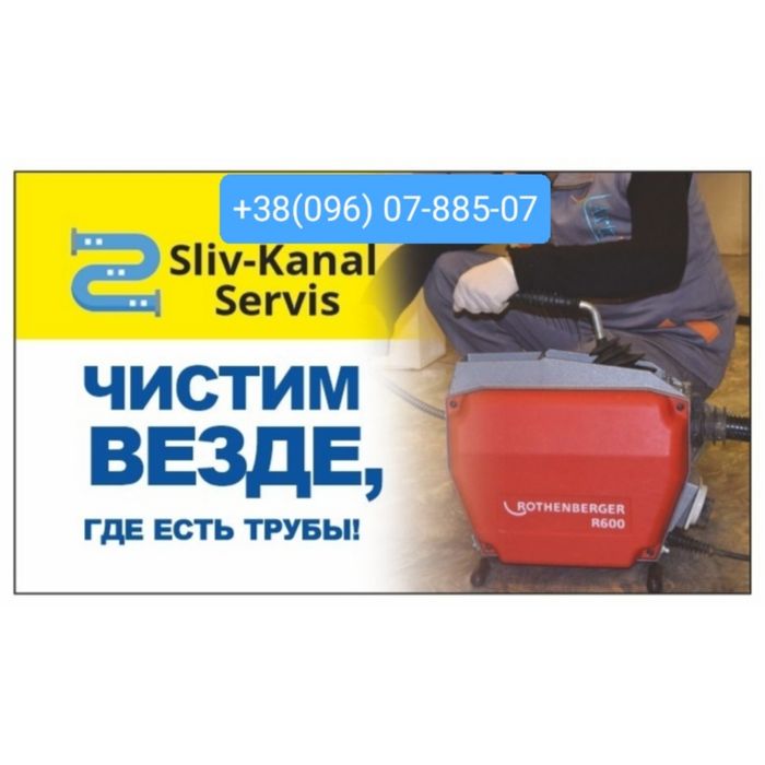 Прочистка канализации. Чистка труб. Сантехник. Промывка. Устранение за