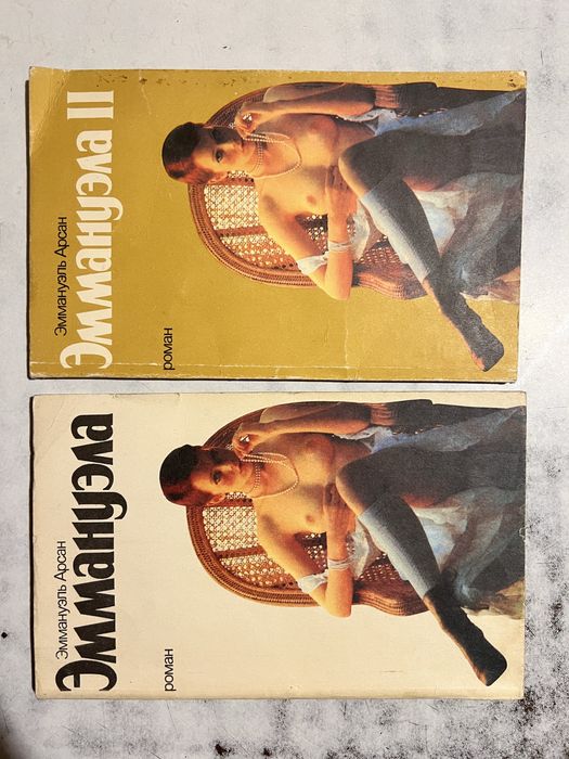 Эммануэль Арсан. Эммануэла. Эммануэла II. Цена за две.