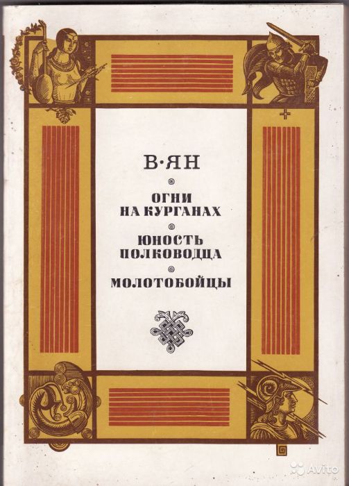 Ян В. Огни на курганах. Юность полководца.