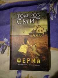 Том Роб Смит "Ферма"