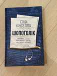 Книга "Шопоголік"