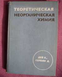 Теоретическая неорганическая химия. Дей К., Селбин Д.