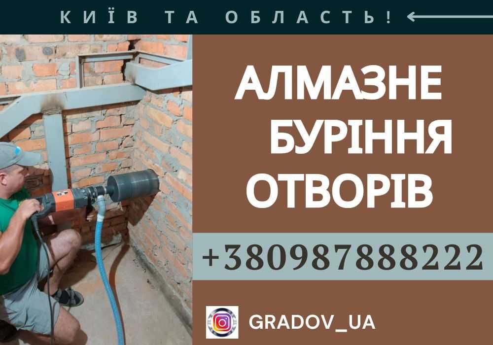 Алмазне буріння отворів в бетоні та цеглі. Свердління отворів без пилу