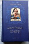 Микола Гоголь. "Українські повісті".