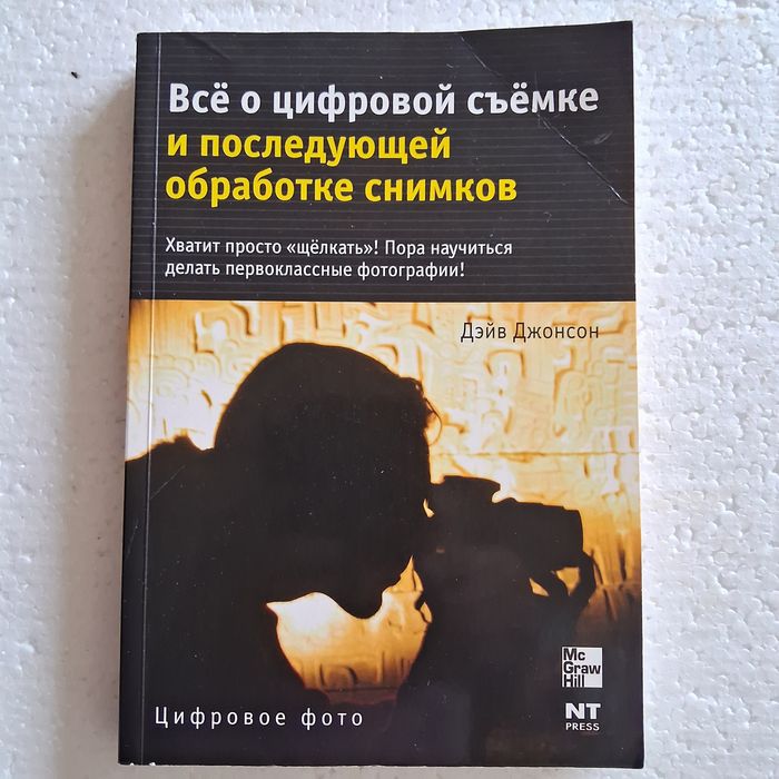 Всё  о цифровой съёмки и последующей обработке снимков Дейв Джонс