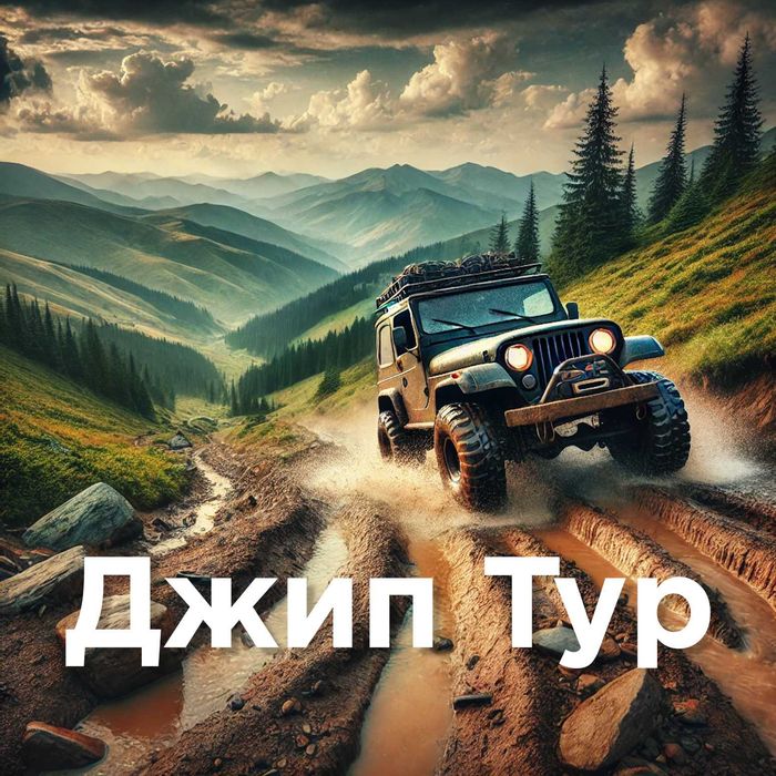 Джип Тур, Off Road, Джипінг - Микуличин