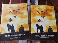 Книга Путь Воина Росса Сергей Фоменко