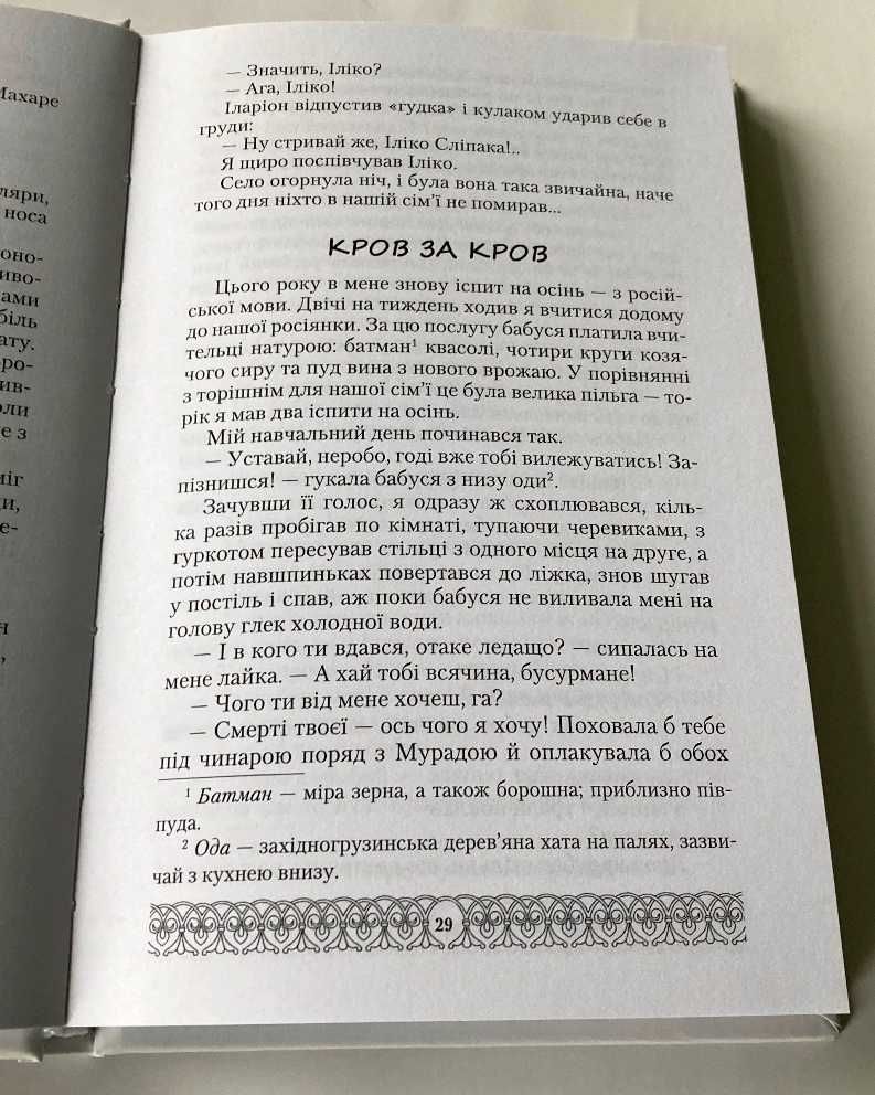 «Я, бабуся, Іліко та Іларіон». Нодар Думбадзе