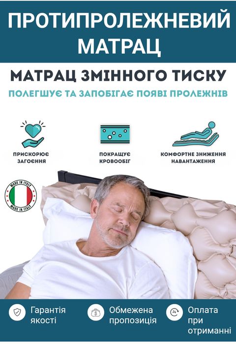 Матрац від пролежнів