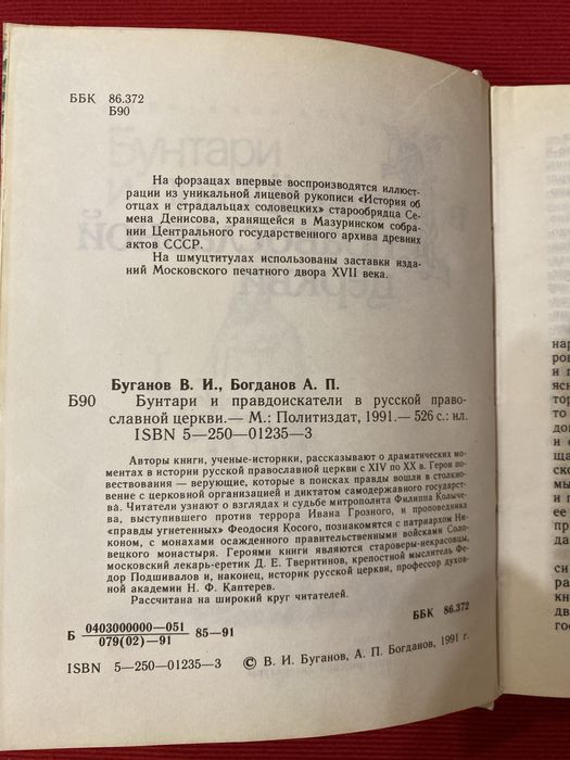 Книга Бунтари и правдоискатели в русской православной церкви.