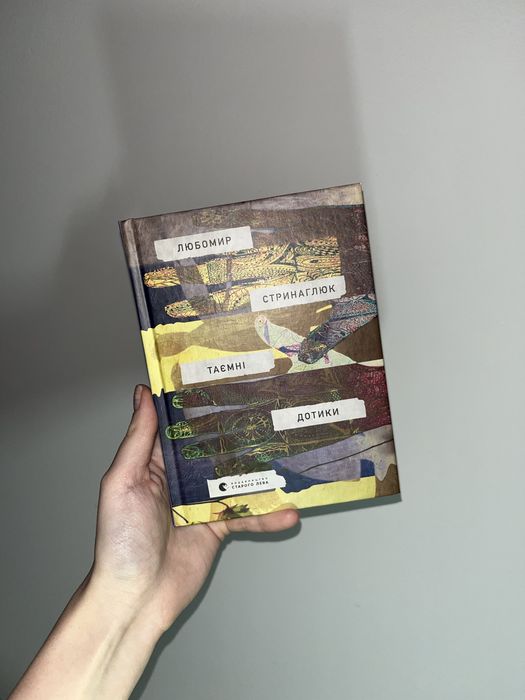 Любомир Стринаглюк «Таємні дотики» збірка віршів