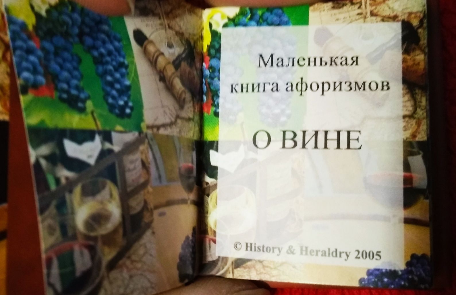 Сувенирная маленькая книга афоризмов о вине,Англия. Размер: 6см × 5см.