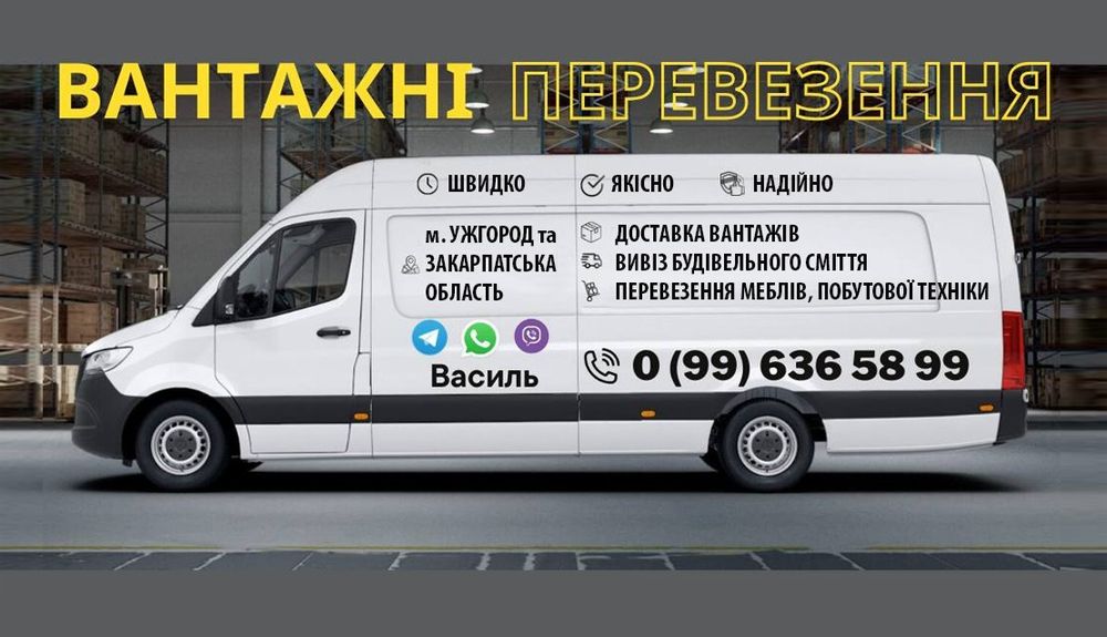 Вантажні перевезення м.Ужгород та Закарпаття