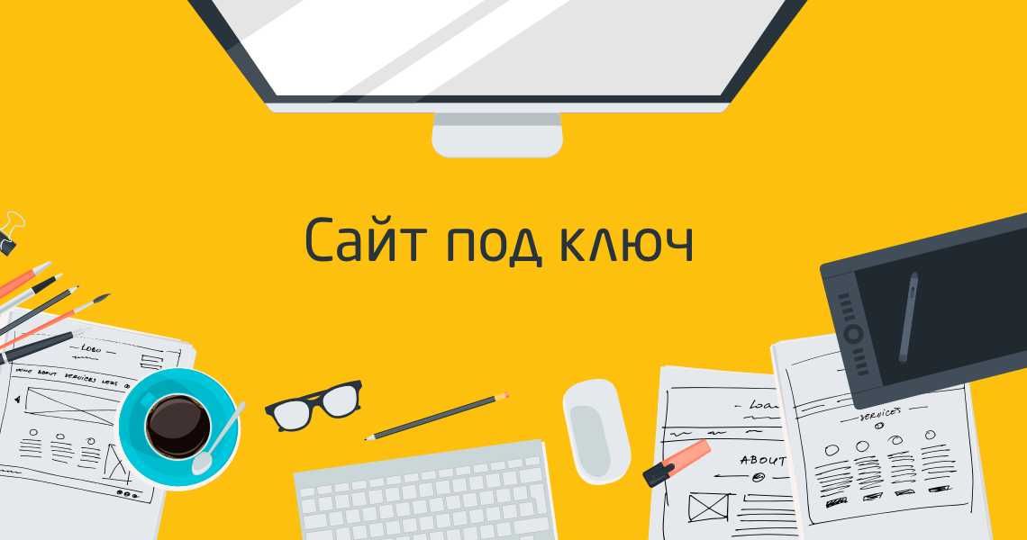 Создание сайтов под ключ, Разработка сайтов с нуля, Реклама сайтов