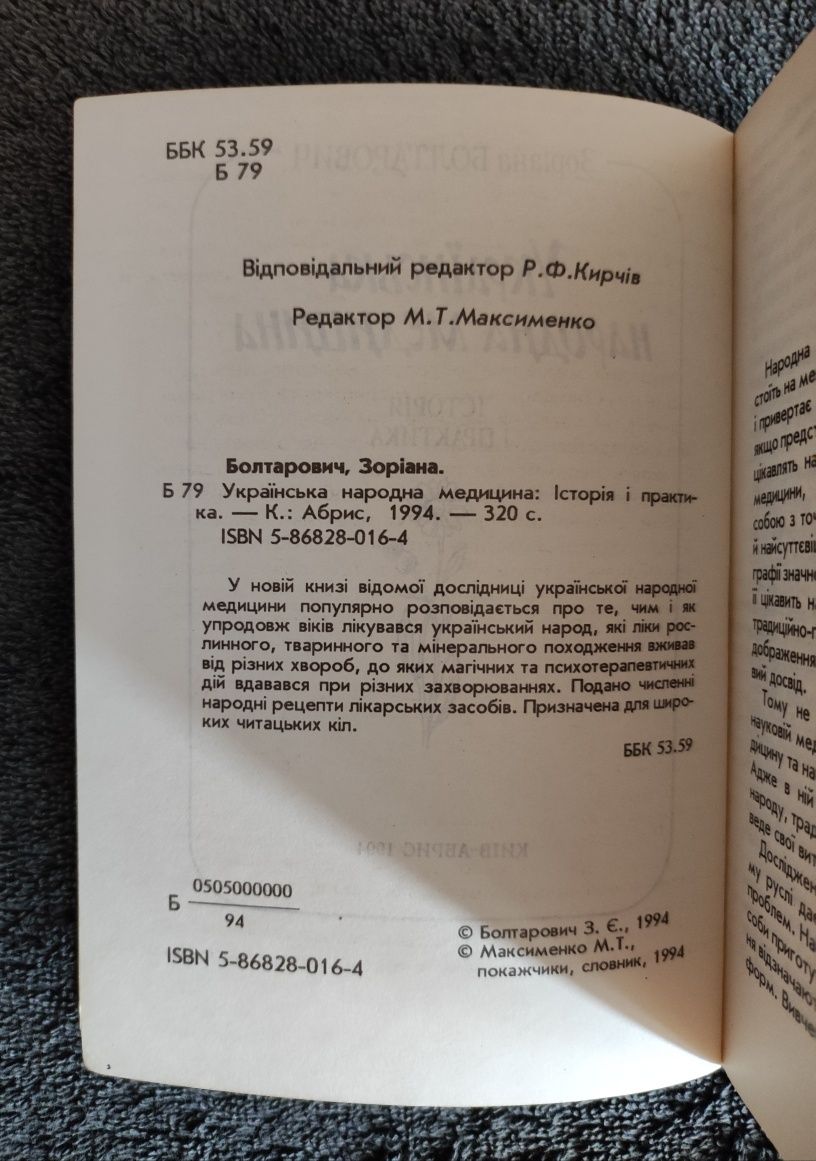 Зоріана Болтарович. Українська народна медицина.