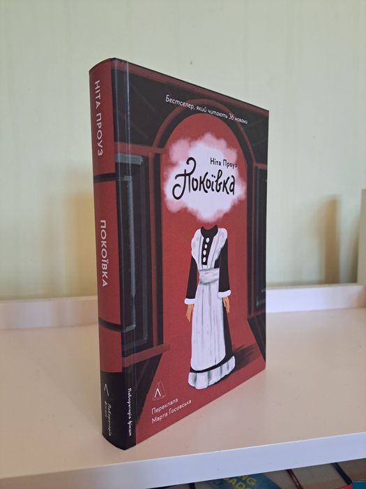 Ніта Проуз " Покоївка "