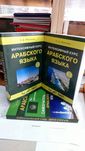 Интенсивный курс арабского языка в двух томах Ибрагимов И. Д.
