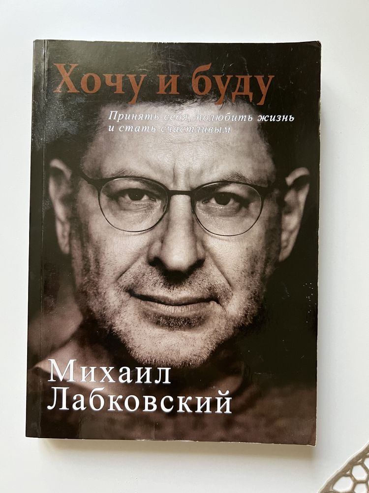 Книга «Хочу и буду» Михаил Лабковский