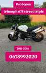 Тріумф Triumph 675 2011-2016