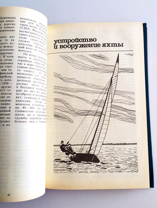 ЯХТИНГ ПАРУСНЫЙ спорт яхтинг наставление управление парусная яхта
