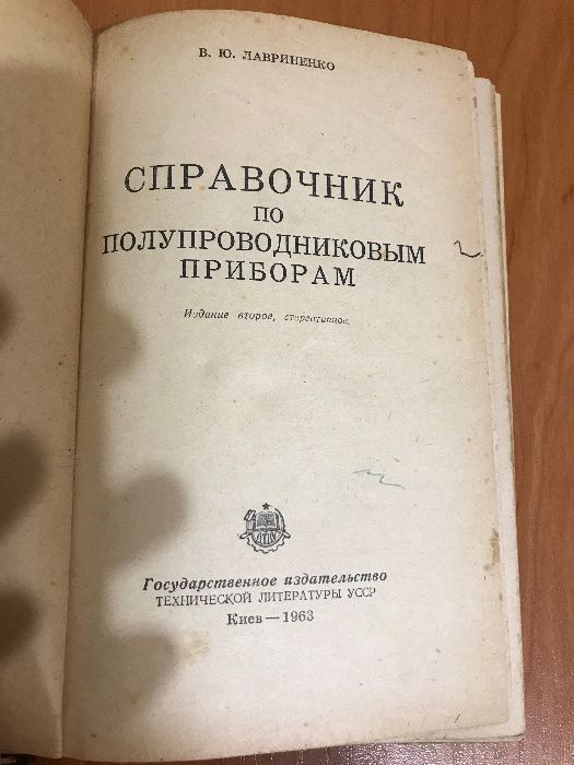 Лавриненко "Справочник по полупроводниковым приборам"