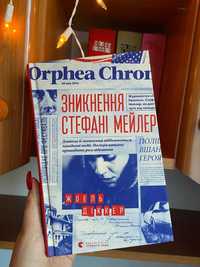 Жоель Діккер «Зникнення Стефані Мейлер»