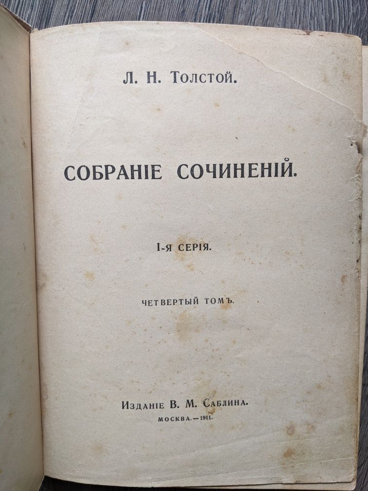 Толстой собрание сочинений 1-я серия 4-й том 1911г