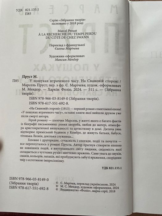 Марсель Пруст У пошуках втраченого часу На Свановій стороні