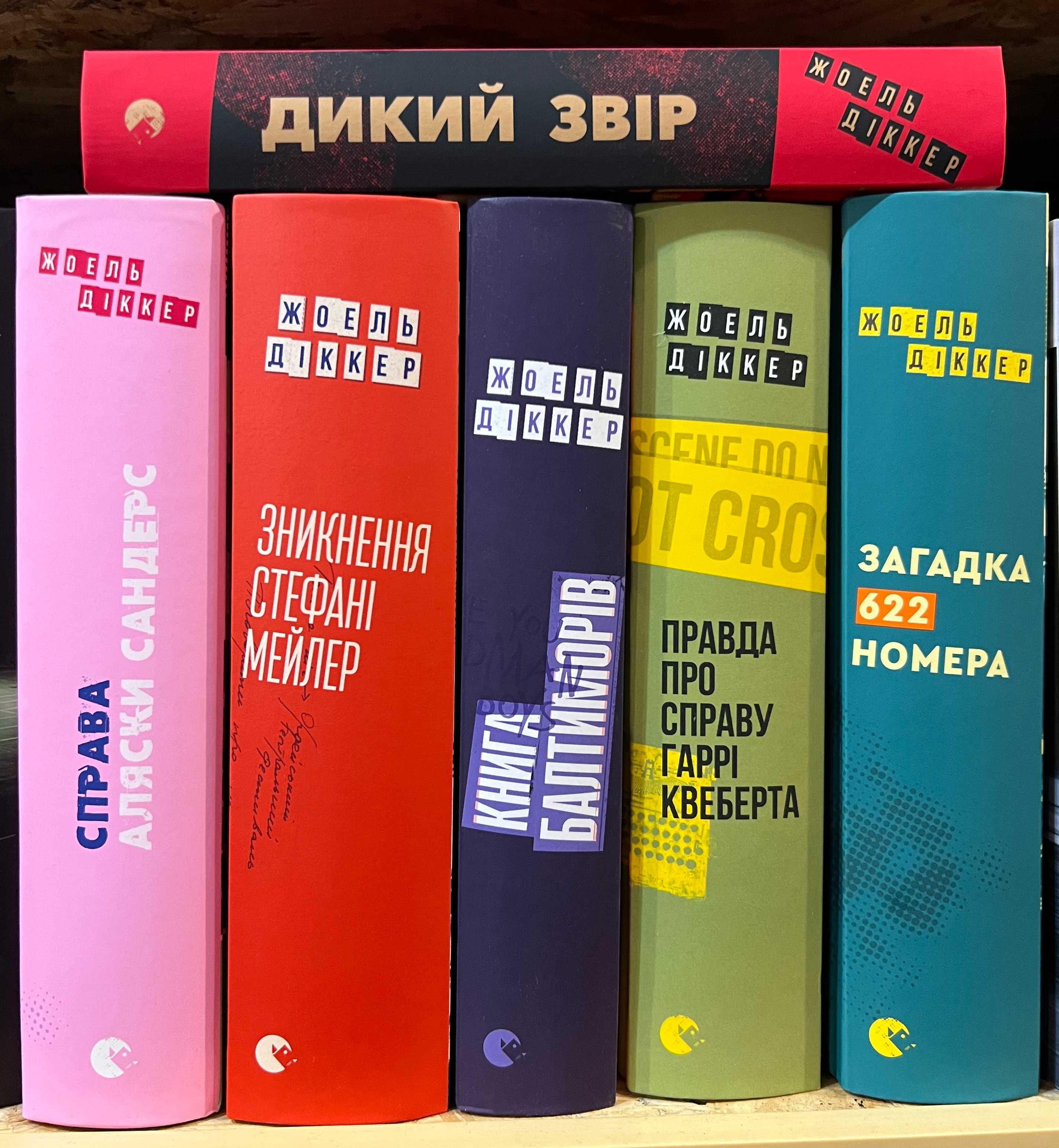 Діккер Жоель. Дикий звір, Книга Балтиморів, Загадка 622 номера та інші