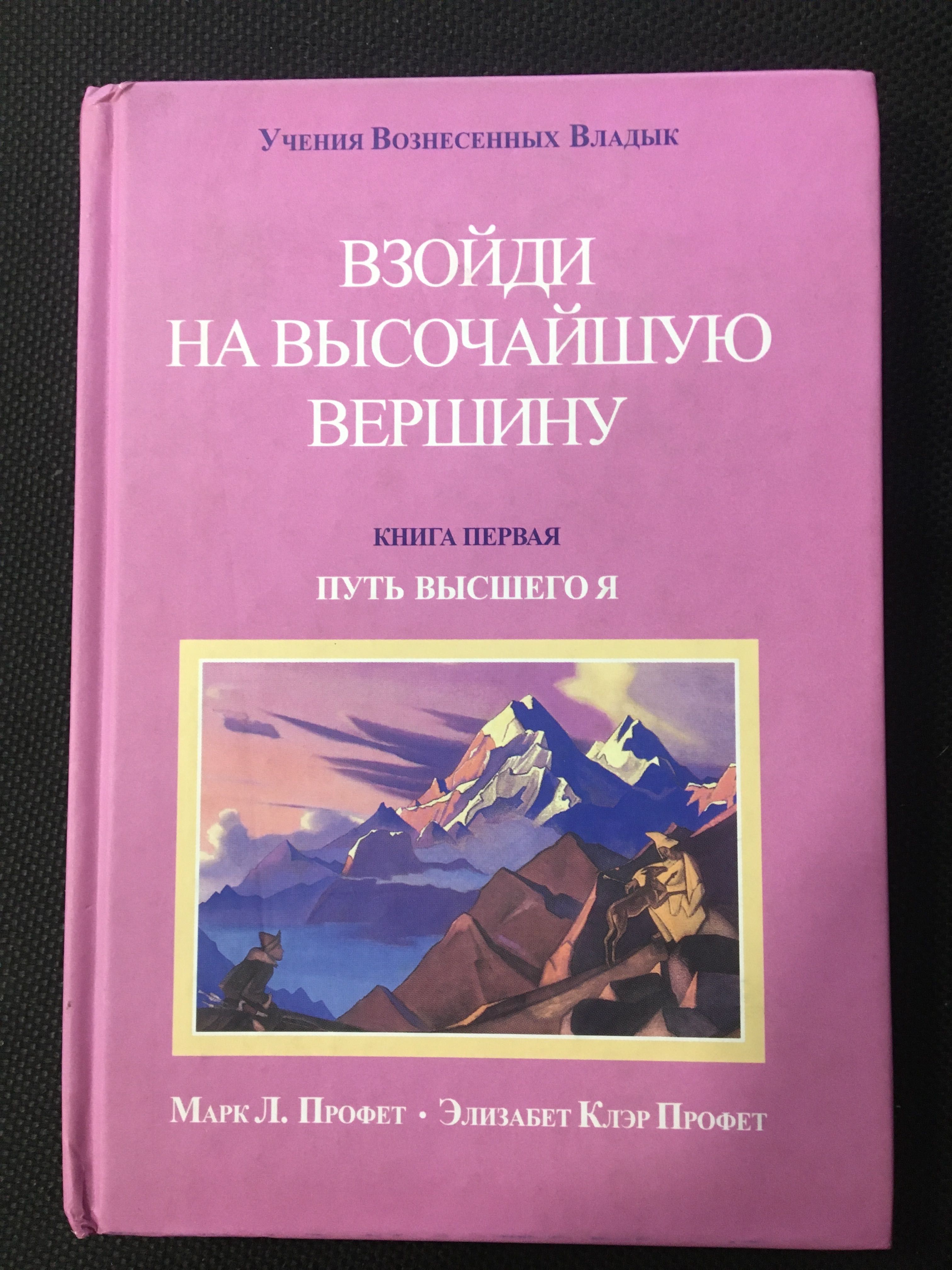 Взойти на высочайшую вершину Кн.1 Путь высшего Я