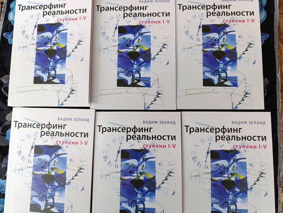 Трансерфинг реальности