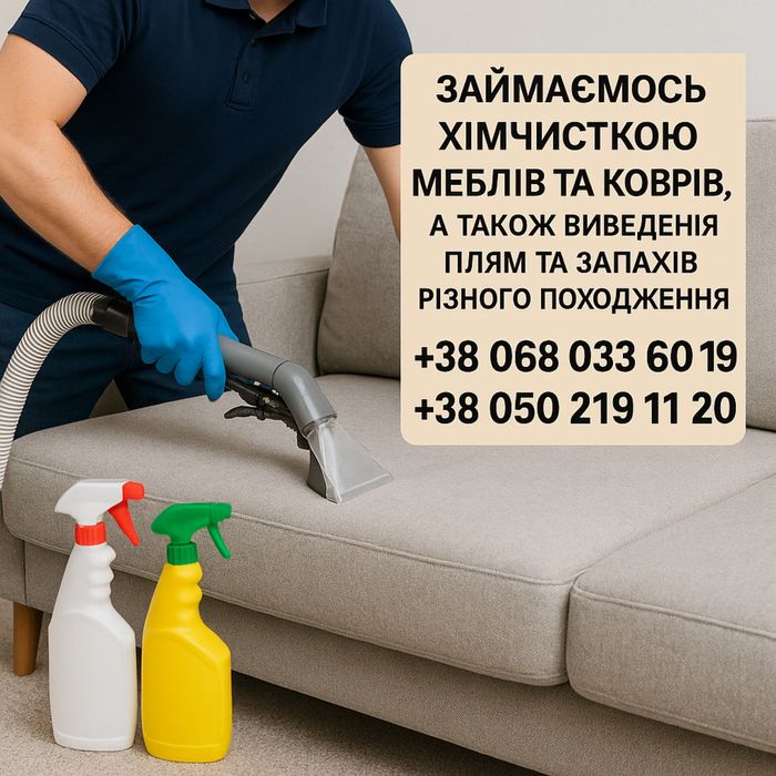 Виїздна хімчистка меблів