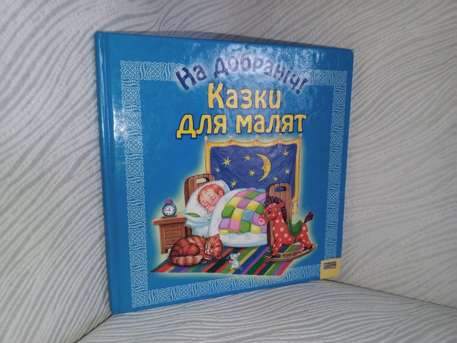 Казки: На добраніч!
