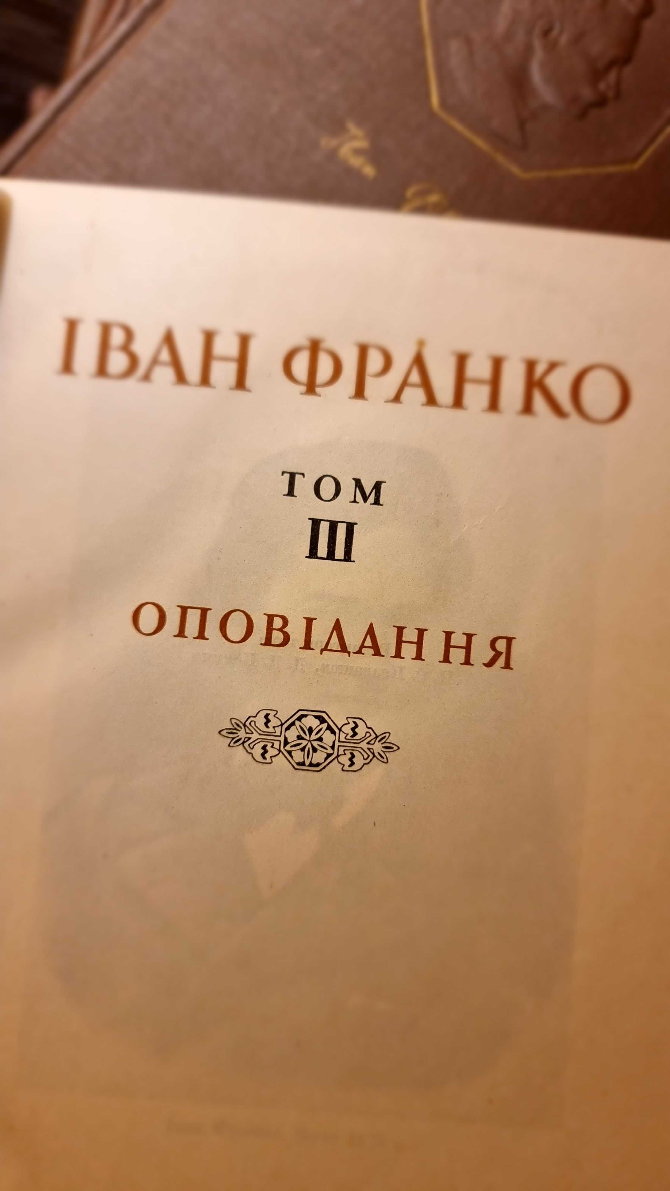 Іван Франко. Твори у 20 томах (3, 6, 7, 8, 16, 17, 18, 19) 1950-1956