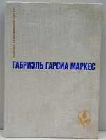 Габриэль Гарсиа Маркес "Избранные произведения" роман повесть рассказы