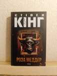 Стівен Кінг Роза Меддер