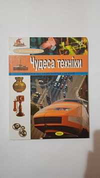 Чудеса техники, Чудеса техніки Иллюстрированная энциклопедия для детей