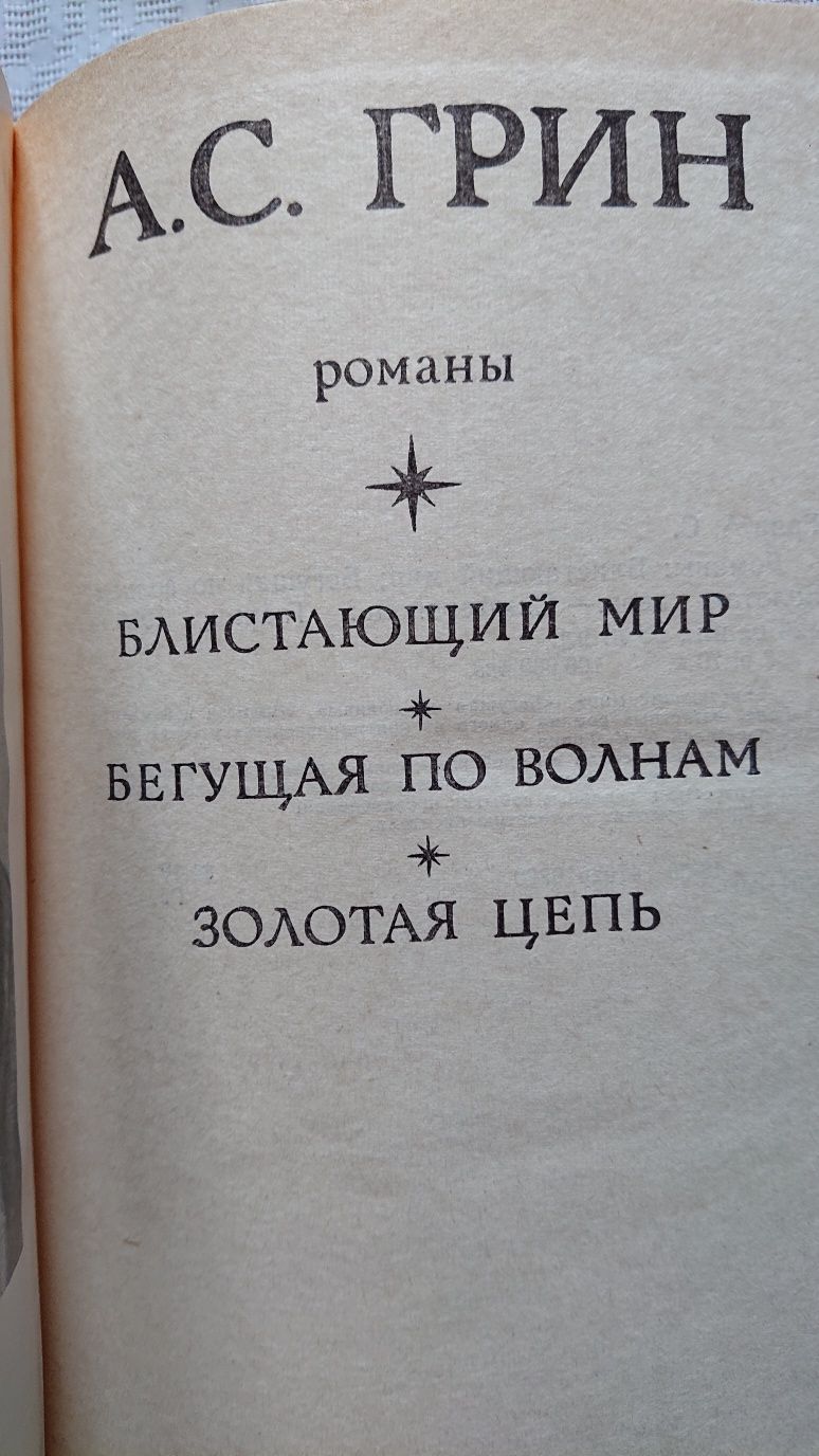 Грин Блистащий мир Бегущая по волнам Золотая цепь