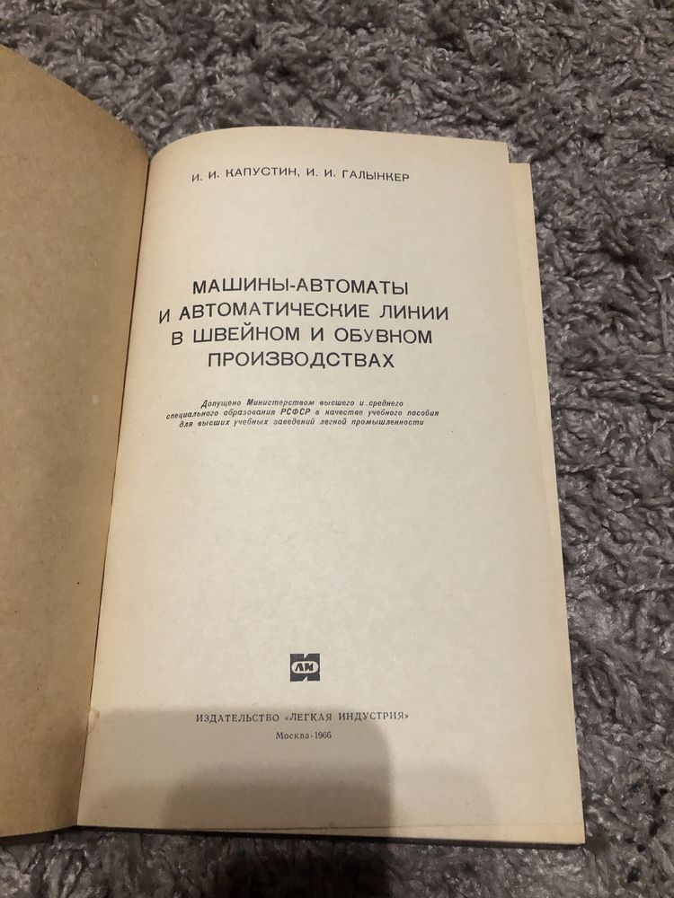 Продам книгу Машины- автоматы и автоматические линии в швейном и обувн