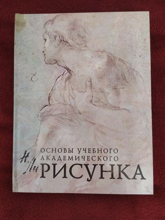 Книга Основи ученого акадимического рисунка