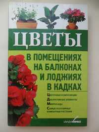 "Цветы в помещениях, на балконах и лоджиях, в кадках"