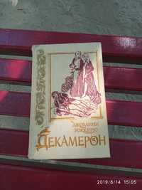 Книга Джованни Боккаччо "Декамерон"