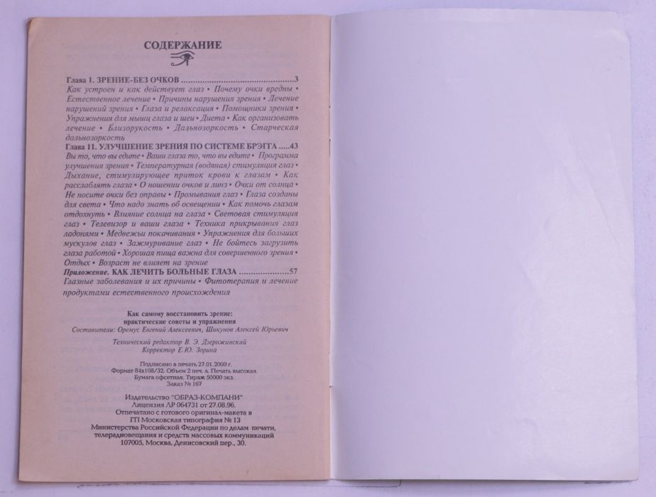 Как самому восстановить зрение. Е.А. Оремус, А.Ю Шикунов