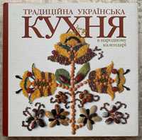 Традиційна українська кухня в народному календарі