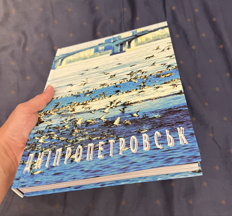 Дніпропетровськ (Дніпро) велика фотокнига