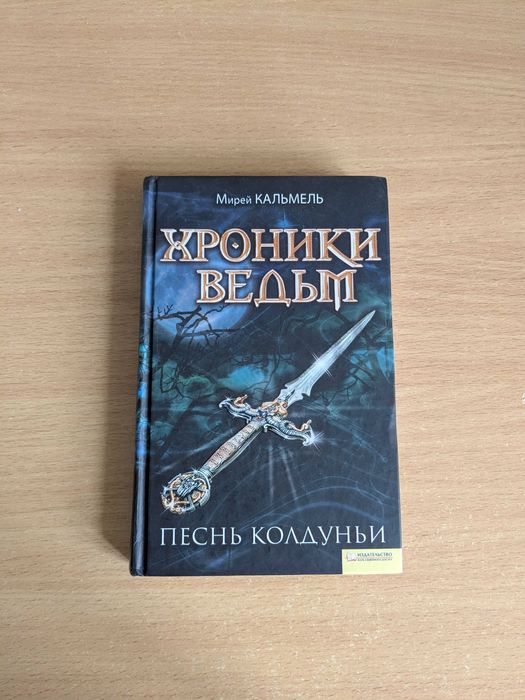 Мирей Кальмель Песнь колдуньи