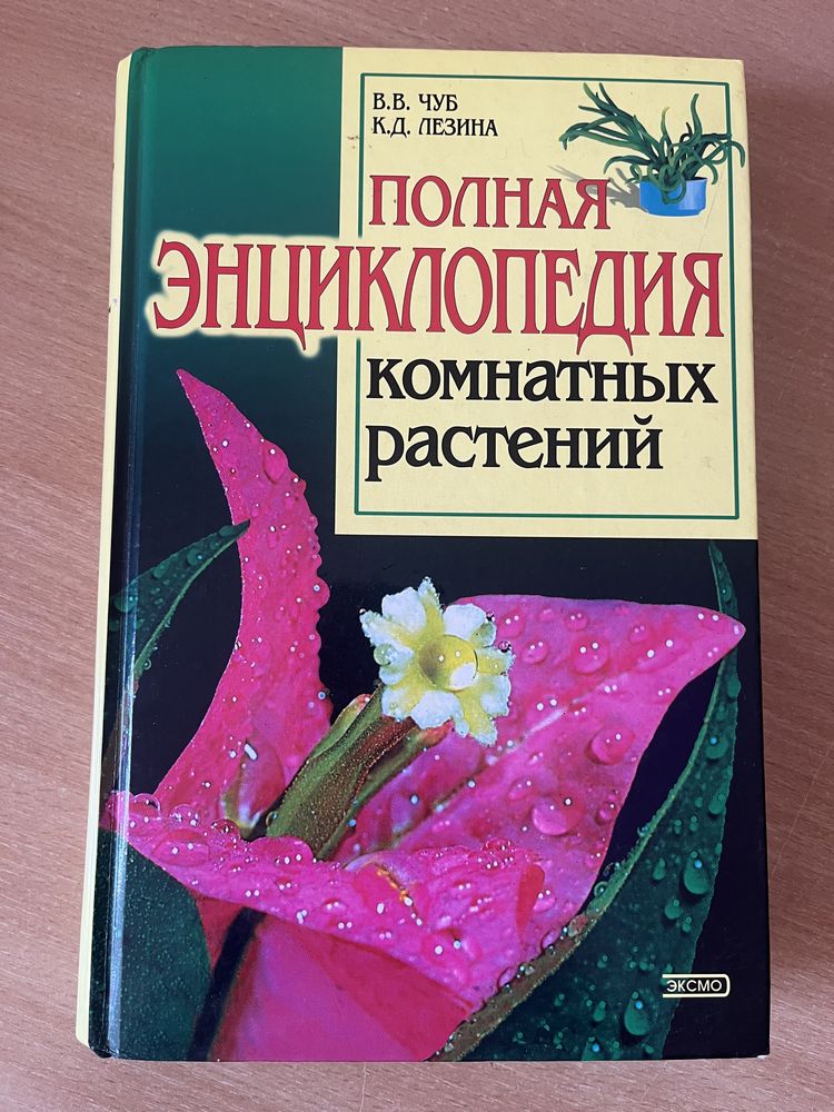Книга «Полная энциклопедия комнатных растений»